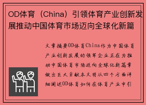 OD体育（China）引领体育产业创新发展推动中国体育市场迈向全球化新篇章