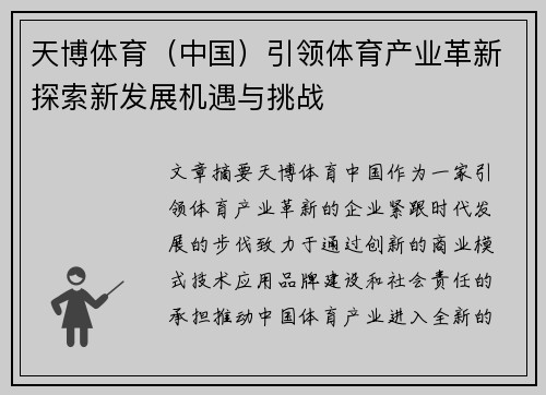 天博体育（中国）引领体育产业革新探索新发展机遇与挑战