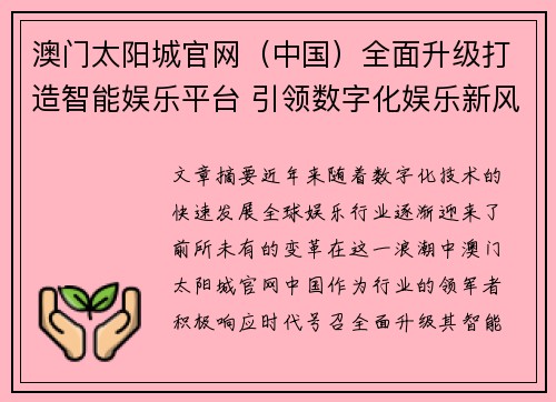 澳门太阳城官网（中国）全面升级打造智能娱乐平台 引领数字化娱乐新风潮