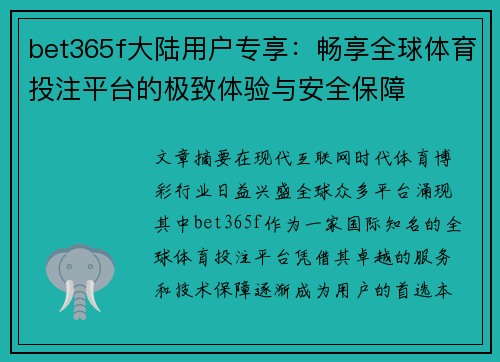 bet365f大陆用户专享：畅享全球体育投注平台的极致体验与安全保障