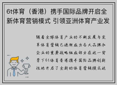 6t体育（香港）携手国际品牌开启全新体育营销模式 引领亚洲体育产业发展新潮流