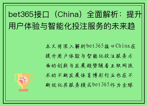 bet365接口（China）全面解析：提升用户体验与智能化投注服务的未来趋势