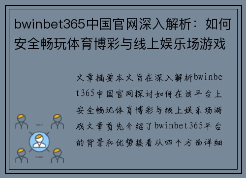 bwinbet365中国官网深入解析：如何安全畅玩体育博彩与线上娱乐场游戏