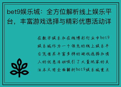 bet9娱乐城：全方位解析线上娱乐平台，丰富游戏选择与精彩优惠活动详解