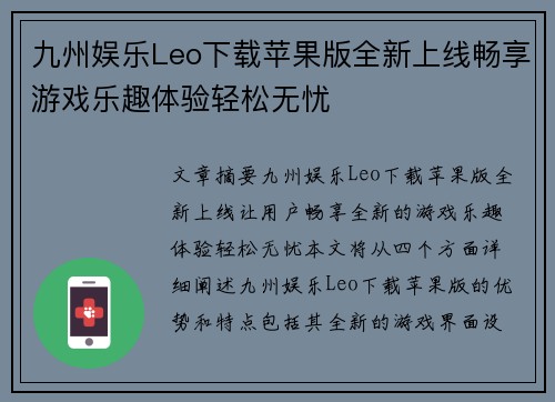 九州娱乐Leo下载苹果版全新上线畅享游戏乐趣体验轻松无忧