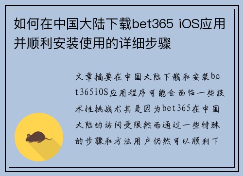 如何在中国大陆下载bet365 iOS应用并顺利安装使用的详细步骤