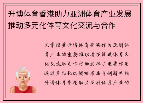 升博体育香港助力亚洲体育产业发展推动多元化体育文化交流与合作