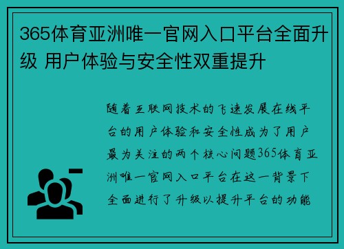 365体育亚洲唯一官网入口平台全面升级 用户体验与安全性双重提升