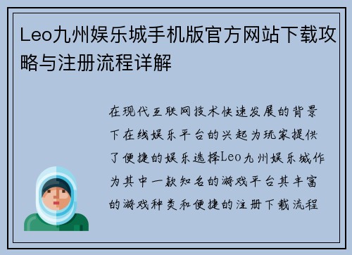 Leo九州娱乐城手机版官方网站下载攻略与注册流程详解