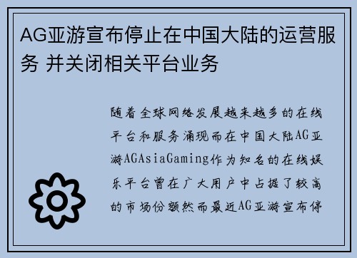 AG亚游宣布停止在中国大陆的运营服务 并关闭相关平台业务