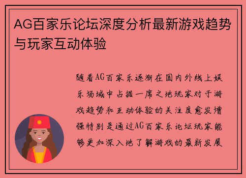 AG百家乐论坛深度分析最新游戏趋势与玩家互动体验