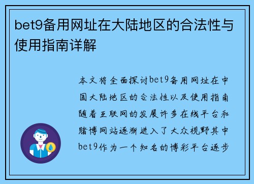 bet9备用网址在大陆地区的合法性与使用指南详解