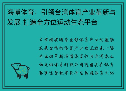 海博体育：引领台湾体育产业革新与发展 打造全方位运动生态平台