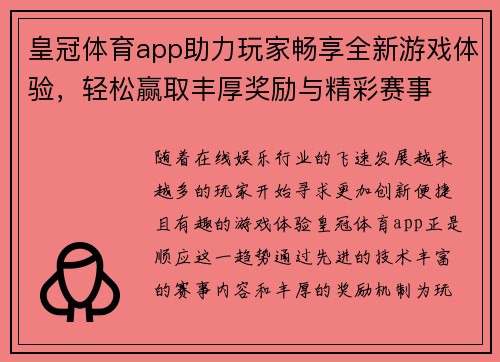 皇冠体育app助力玩家畅享全新游戏体验，轻松赢取丰厚奖励与精彩赛事