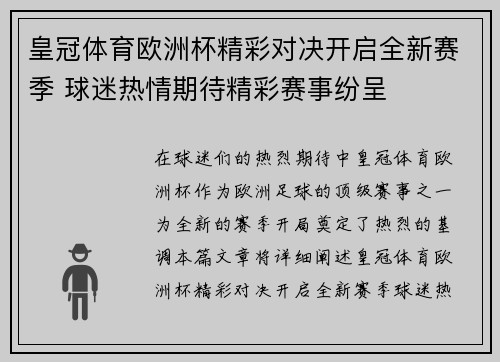 皇冠体育欧洲杯精彩对决开启全新赛季 球迷热情期待精彩赛事纷呈