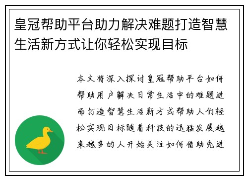 皇冠帮助平台助力解决难题打造智慧生活新方式让你轻松实现目标