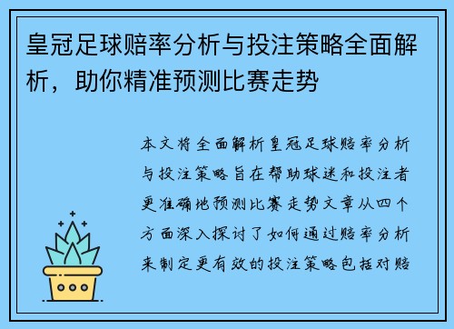 皇冠足球赔率分析与投注策略全面解析，助你精准预测比赛走势