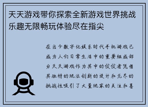 天天游戏带你探索全新游戏世界挑战乐趣无限畅玩体验尽在指尖